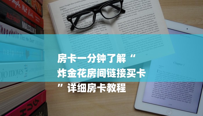 三分钟讲解“拼三张房卡在哪买”详细房卡教程
