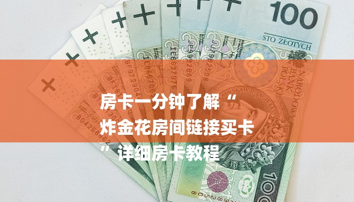 全渠道了解“天酷房卡怎么搞”获取房卡方式