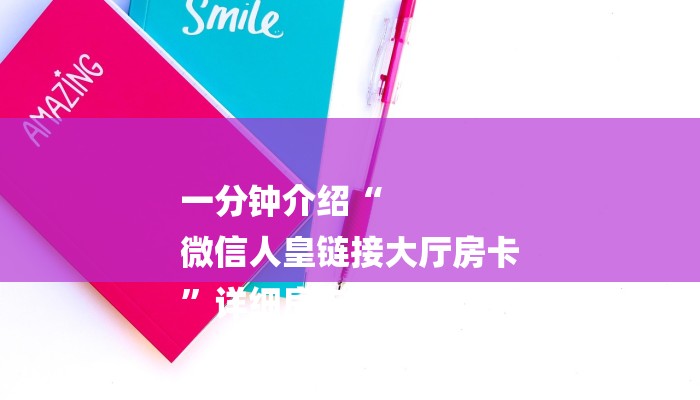 全渠道了解“天酷房卡怎么搞”获取房卡方式