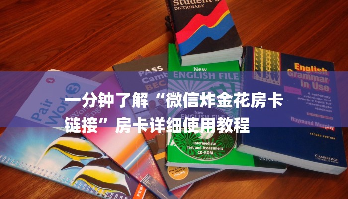 必备教程“微信炸 金花链接哪里有”详细房卡怎么购买教程