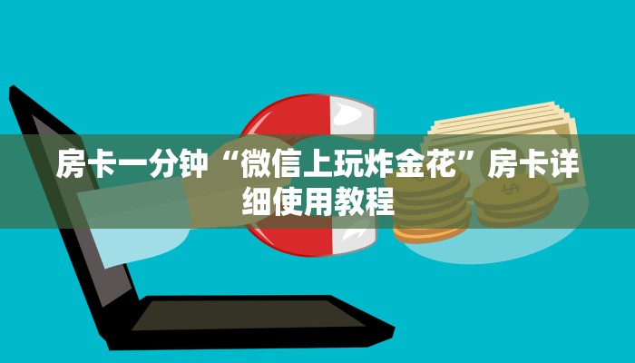 玩家新攻略wepoker辅助挂透视软件(透视）分享详细教程