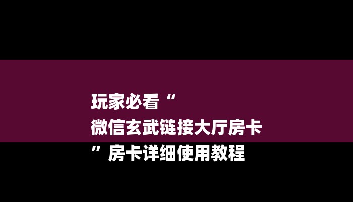 三分钟解答“微信炸金花房卡链接有挂吗”详细步骤