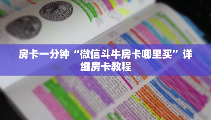 四分钟科普“微信上玩二八杠房卡在哪买-链接如何购买