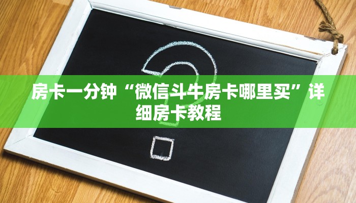 房卡一分钟“微信卡贝大厅玩拼三张链接房卡”房卡详细使用教程 房卡一分钟“微信卡贝大厅玩拼三张链接房卡”房卡详细使用教程