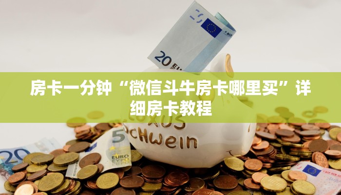 房卡一分钟了解“新道游在哪里买房卡”详细房卡教程