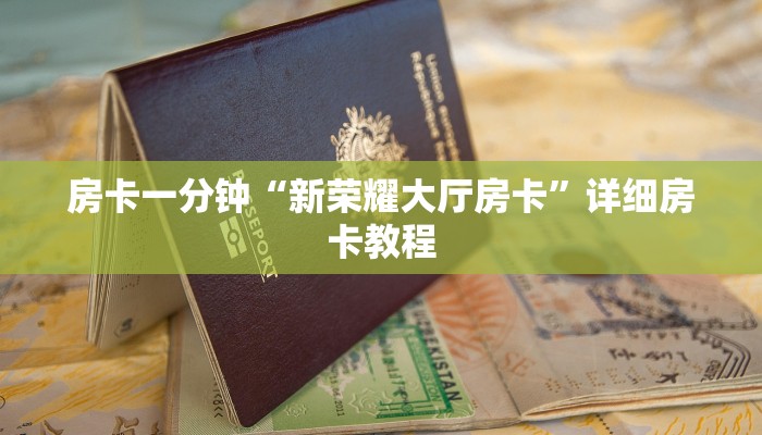 房卡一分钟“新荣耀大厅房卡”详细房卡教程