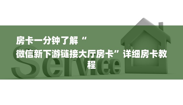 一分钟了解“新荣耀大厅房卡”详细房卡教程 一分钟了解“新荣耀大厅房卡”详细房卡教程