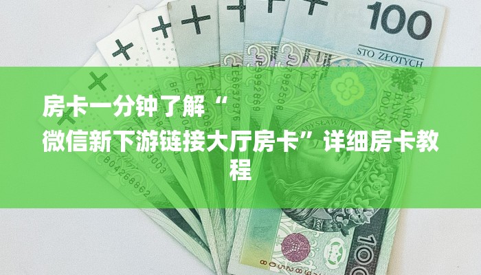 一分钟普及“微信牛牛金花房卡”详细房卡教程