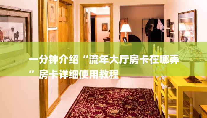 一分钟介绍“流年大厅房卡在哪弄
”房卡详细使用教程 一分钟介绍“流年大厅房卡在哪弄
”房卡详细使用教程