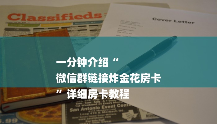 一分钟介绍“
微信群链接炸金花房卡
”详细房卡教程 一分钟介绍“
微信群链接炸金花房卡
”详细房卡教程