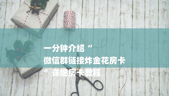 一分钟介绍“
微信群链接炸金花房卡
”详细房卡教程 一分钟介绍“
微信群链接炸金花房卡
”详细房卡教程