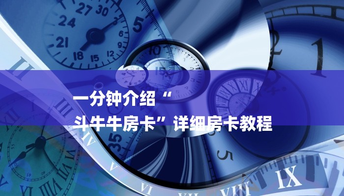 一分钟介绍“
斗牛牛房卡”详细房卡教程 一分钟介绍“
斗牛牛房卡”详细房卡教程