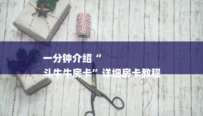 一分钟介绍“
斗牛牛房卡”详细房卡教程 一分钟介绍“
斗牛牛房卡”详细房卡教程