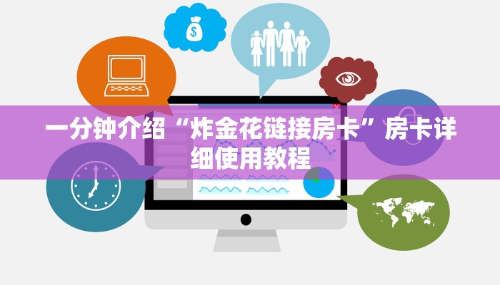 全渠道了解“金花房卡代理平台”详细步骤