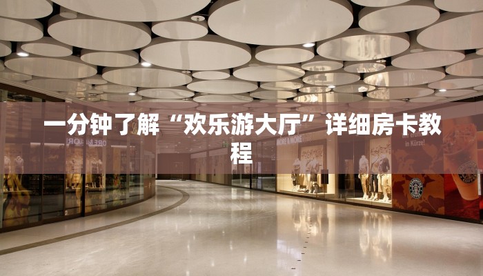 房卡一分钟了解“微信卡丁互娱链接大厅房卡”详细房卡教程