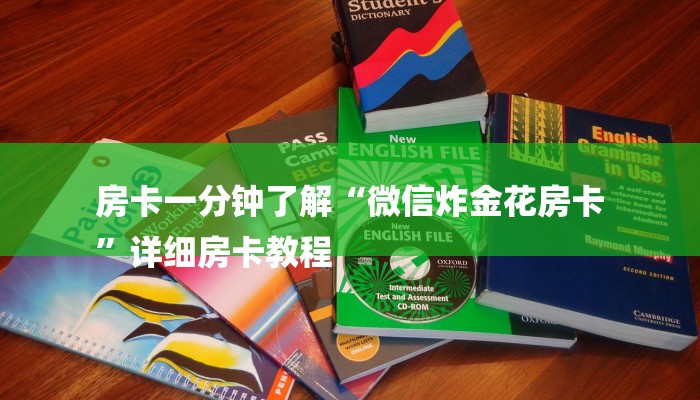 基本科普在微信里创建房间链接步骤-购买房卡介绍 基本科普在微信里创建房间链接步骤-购买房卡介绍