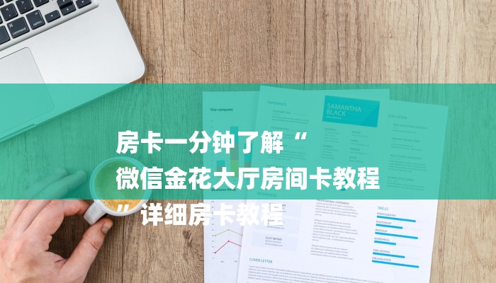今日教程“微信链接房卡3+1房卡怎么购买-详细介绍房卡使用方式 今日教程“微信链接房卡3+1房卡怎么购买-详细介绍房卡使用方式