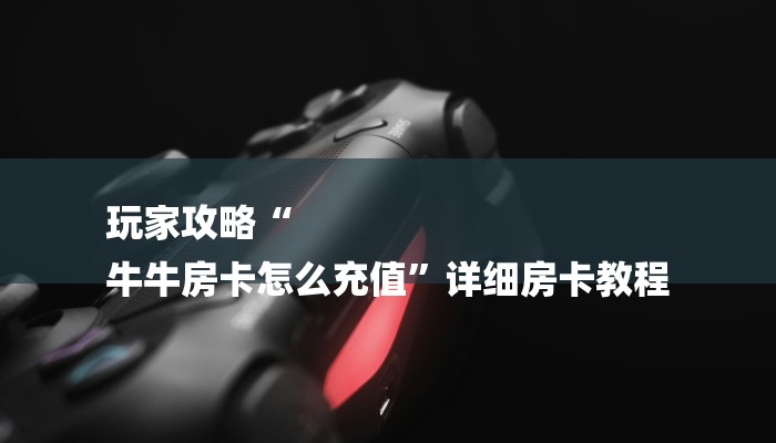 揭秘“炸 金花可以开好友房的app”详细教程