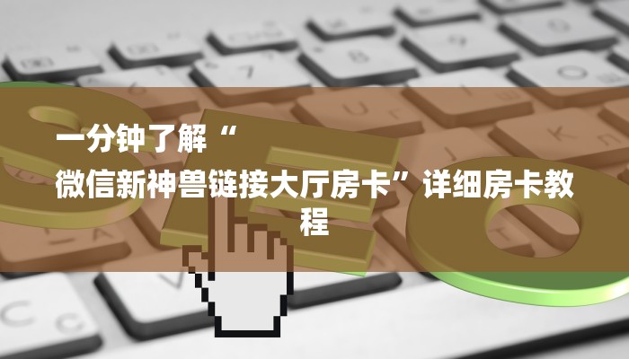 秒懂”火神大厅怎么买房卡-详细房卡怎么购买教程