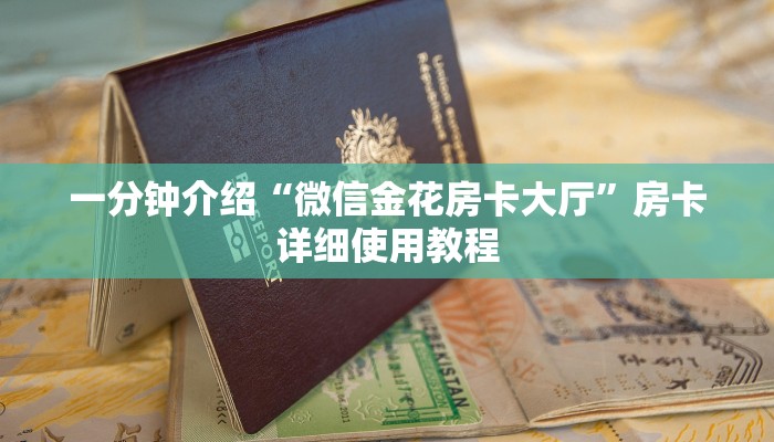 讲解!金花链接房卡怎么弄-详细房卡怎么购买教程