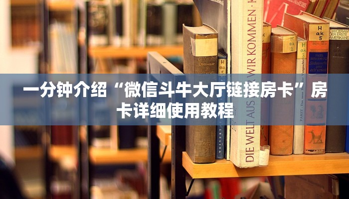 房卡一分钟了解“微信火狐链接大厅房卡”详细房卡教程 房卡一分钟了解“微信火狐链接大厅房卡”详细房卡教程