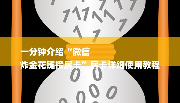 今日分享!皇豪互娱购买房卡-链接教程- 今日分享!皇豪互娱购买房卡-链接教程-