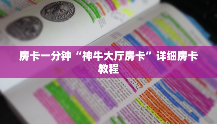 房卡一分钟“神牛大厅房卡”详细房卡教程 房卡一分钟“神牛大厅房卡”详细房卡教程