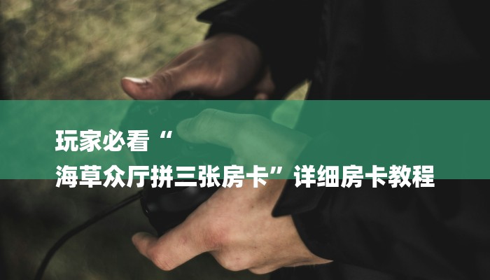 房卡一分钟了解“微信新大圣拼三张链接大厅房卡
”详细房卡教程