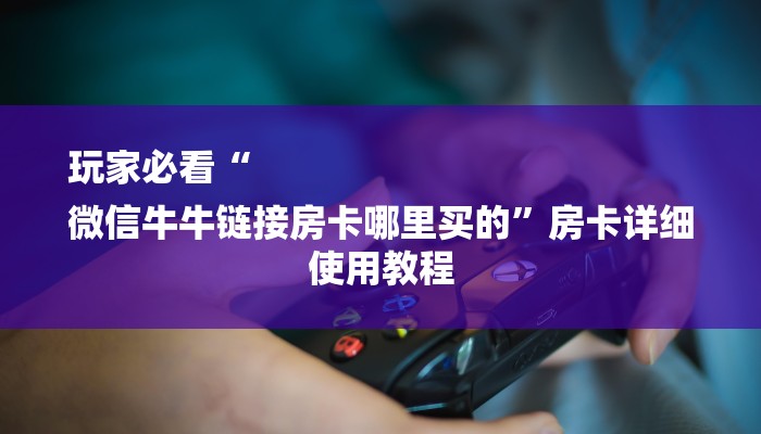 秒懂教程“龙渊大厅房卡怎么买”获取房卡教程 秒懂教程“龙渊大厅房卡怎么买”获取房卡教程