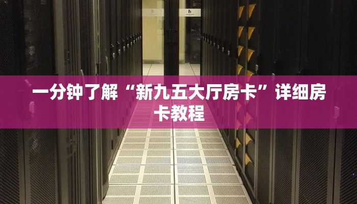 玩家必学技巧“微信链接房卡从哪购买”详细房卡怎么购买教程