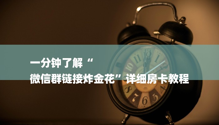 房卡一分钟了解“微信火狐链接大厅房卡”详细房卡教程 房卡一分钟了解“微信火狐链接大厅房卡”详细房卡教程