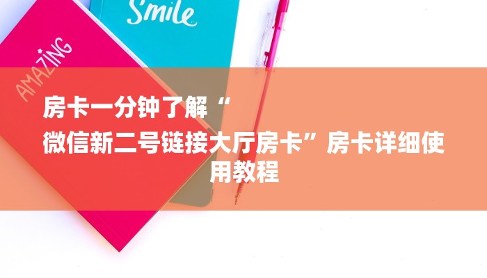 今日教程“微信链接房卡3+1房卡怎么购买-详细介绍房卡使用方式 今日教程“微信链接房卡3+1房卡怎么购买-详细介绍房卡使用方式