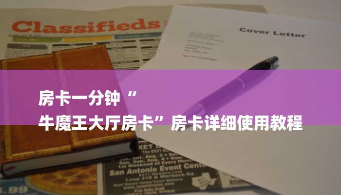 房卡一分钟了解“微信卡丁互娱链接大厅房卡”详细房卡教程