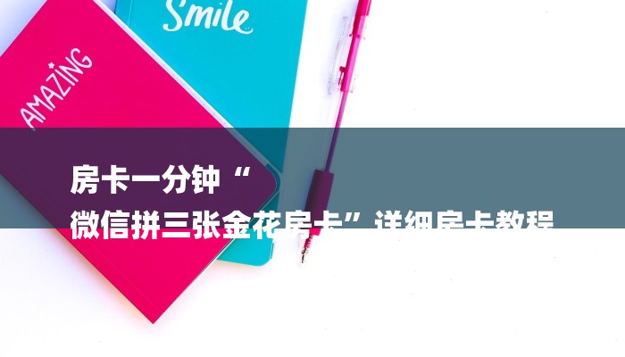 房卡一分钟了解“微信新大圣拼三张链接大厅房卡
”详细房卡教程