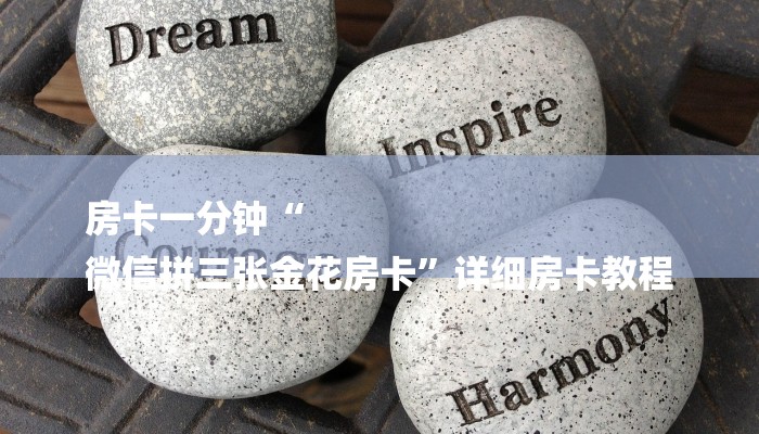 基本科普在微信里创建房间链接步骤-购买房卡介绍