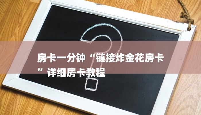 今日分享!皇豪互娱购买房卡-链接教程- 今日分享!皇豪互娱购买房卡-链接教程-