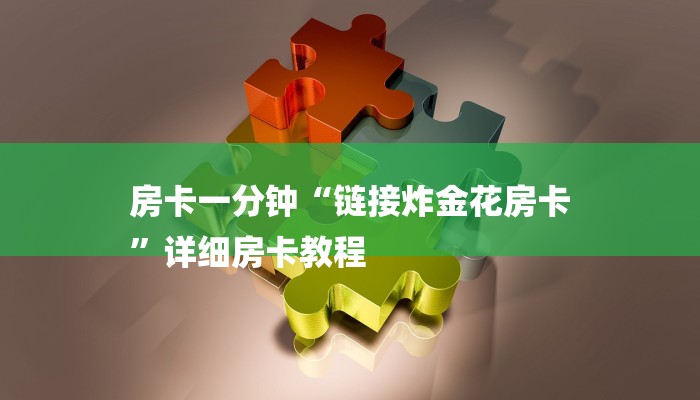 房卡一分钟了解“微信金花房卡大厅”详细房卡教程