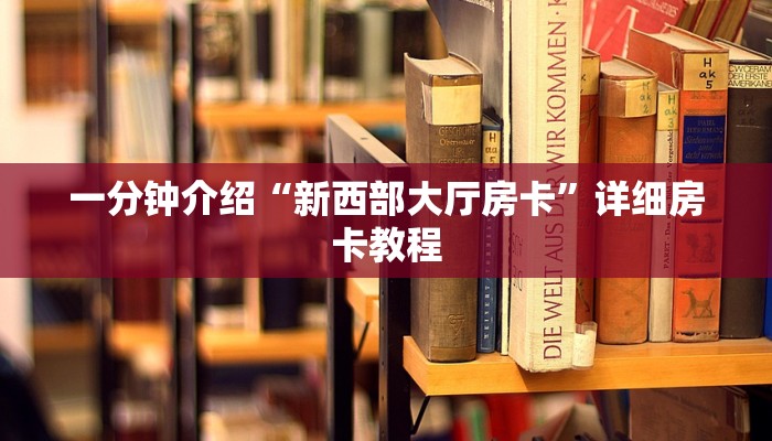 一分钟介绍“新西部大厅房卡”详细房卡教程 一分钟介绍“新西部大厅房卡”详细房卡教程