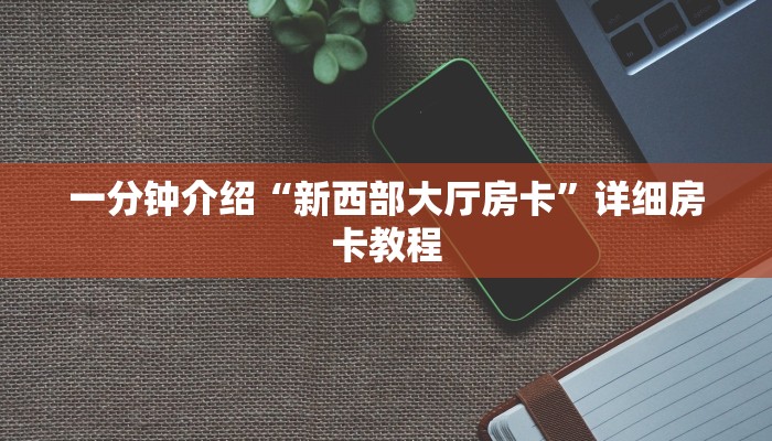 一分钟介绍“新西部大厅房卡”详细房卡教程 一分钟介绍“新西部大厅房卡”详细房卡教程
