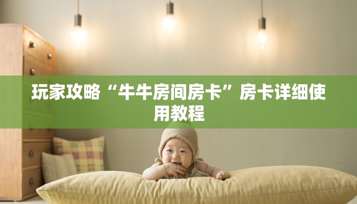 一分钟了解“微信牛牛如何购买房卡”详细房卡教程 一分钟了解“微信牛牛如何购买房卡”详细房卡教程