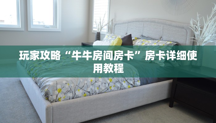 玩家必看“人皇大厅房卡”详细房卡教程