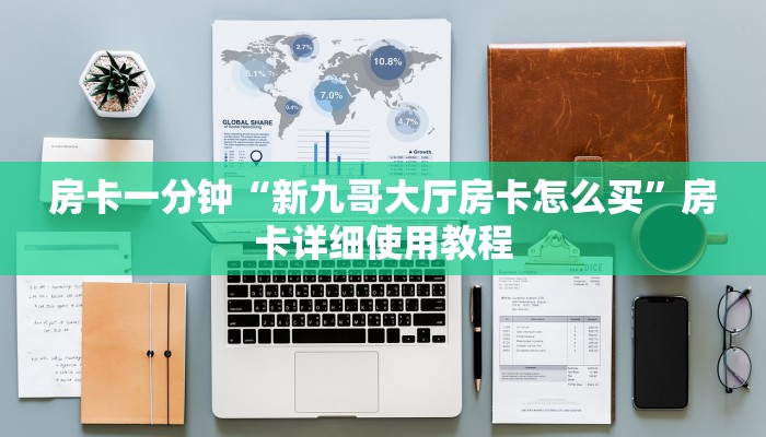 房卡一分钟“新九哥大厅房卡怎么买”房卡详细使用教程