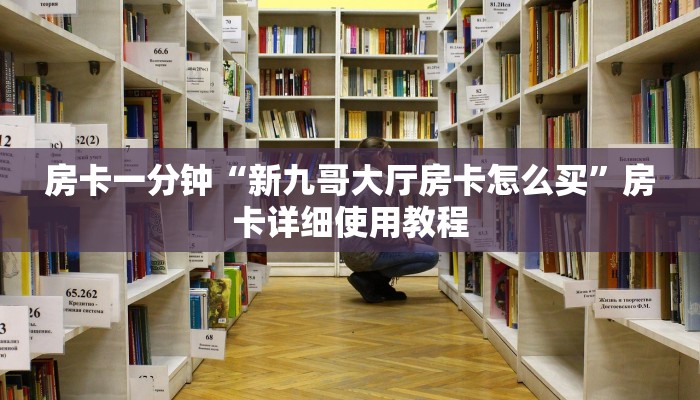 房卡一分钟“新九哥大厅房卡怎么买”房卡详细使用教程 房卡一分钟“新九哥大厅房卡怎么买”房卡详细使用教程