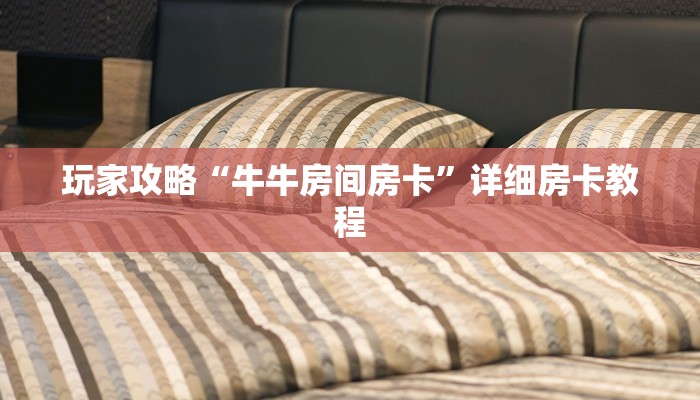 一分钟教大家!微信链接拼三张房卡-链接找谁买-