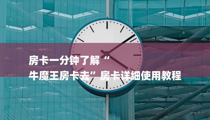 分享干货如何在微信里开金花房间-购买房卡介绍