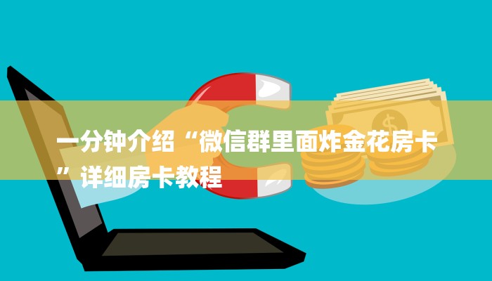 玩家攻略“微信链接房卡
牛牛”房卡详细使用教程 玩家攻略“微信链接房卡
牛牛”房卡详细使用教程