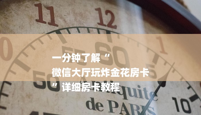 一分钟了解“
微信大厅玩炸金花房卡
”详细房卡教程