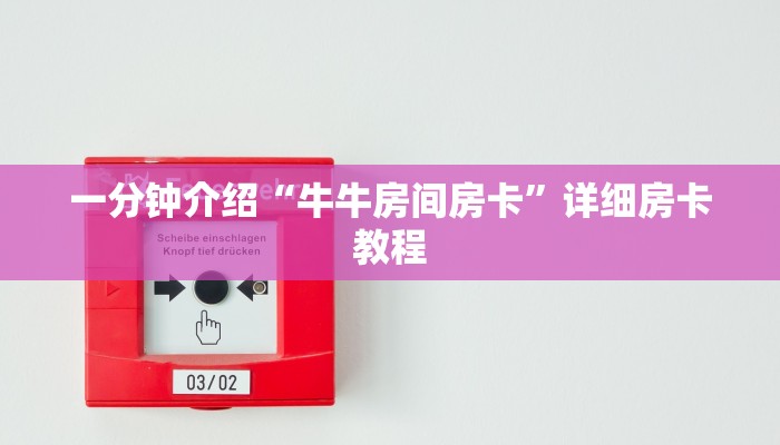 一分钟介绍“牛牛房间房卡”详细房卡教程 一分钟介绍“牛牛房间房卡”详细房卡教程