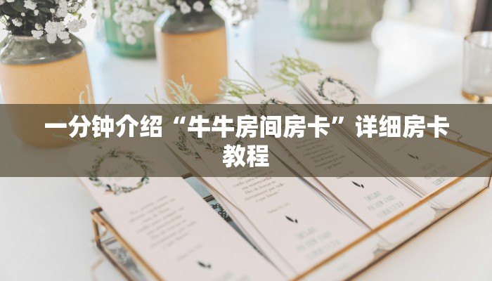 一分钟介绍“牛牛房间房卡”详细房卡教程 一分钟介绍“牛牛房间房卡”详细房卡教程