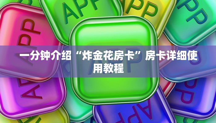 全渠道了解“怎么创建金花房间”获取房卡方式